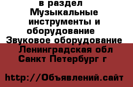  в раздел : Музыкальные инструменты и оборудование » Звуковое оборудование . Ленинградская обл.,Санкт-Петербург г.